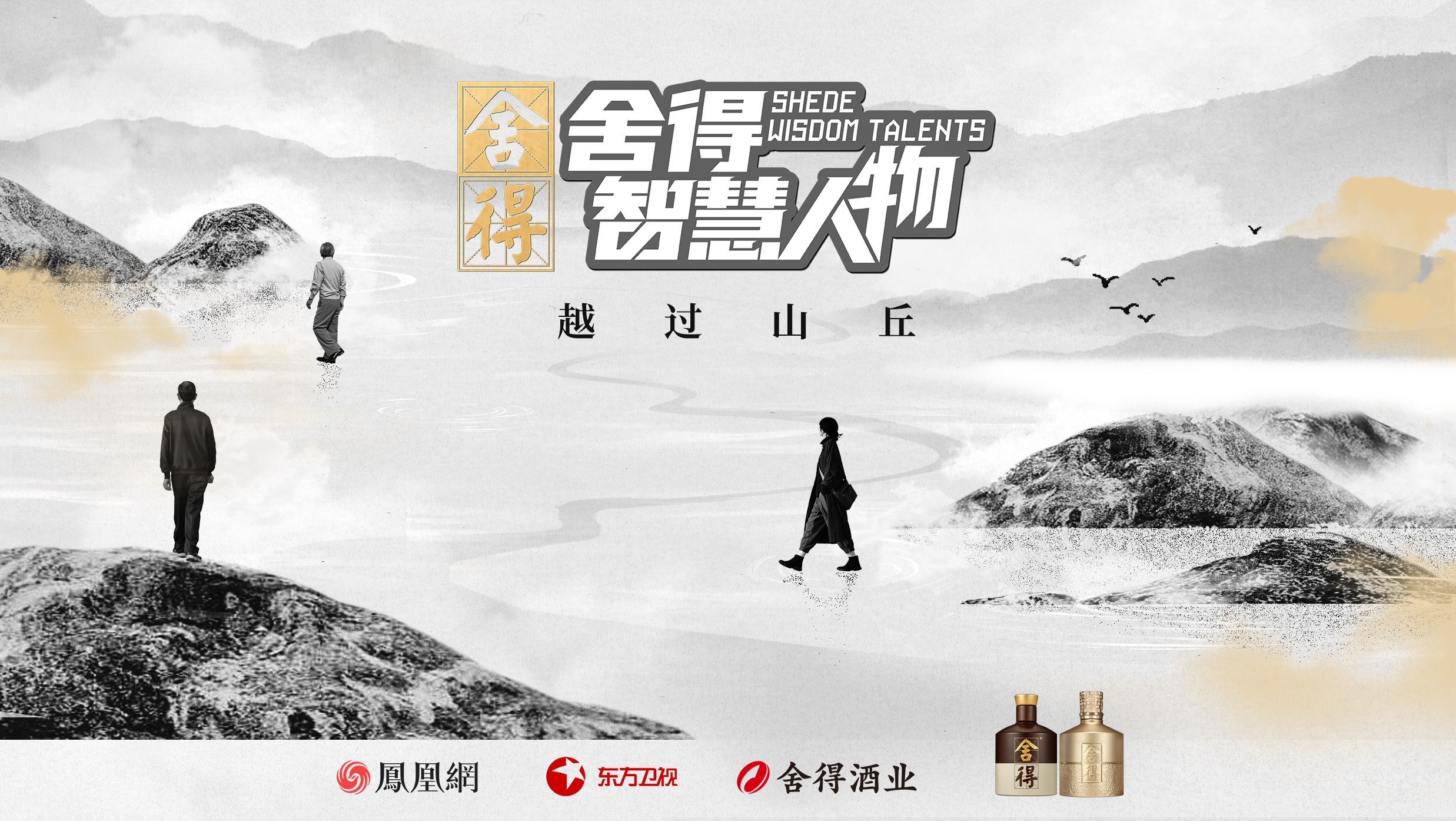 《舍得智慧人物》第六季越過山丘，于舍得之間共振時(shí)代脈搏