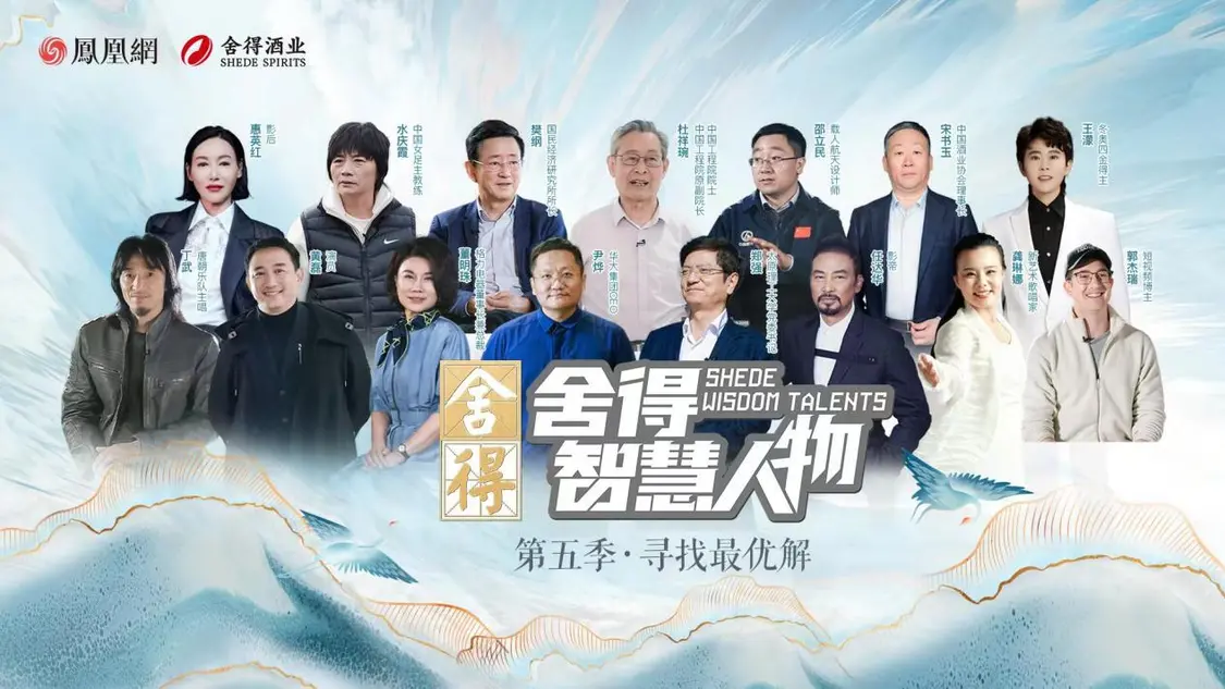 《舍得智慧人物》第六季越過山丘，于舍得之間共振時(shí)代脈搏